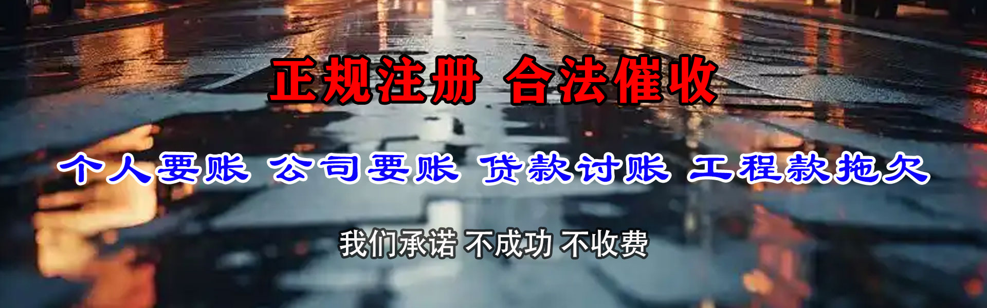 莱芜讨账公司